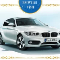 BMW 118iやフェラーリ自転車が当たる豪華輸入車懸賞！