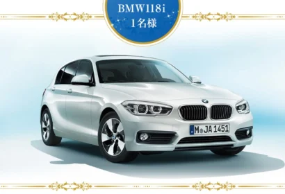 BMW 118iやフェラーリ自転車が当たる豪華輸入車懸賞！