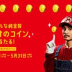 100万円相当の純金マリオコインが当たる豪華懸賞！