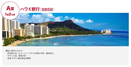ハワイ旅行や豪華家電が当たる、auの豪華高額キャンペーン！