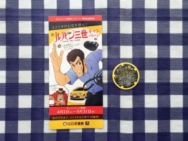 ココイチのルパン三世キャンペーンでドリンク無料券が当選！