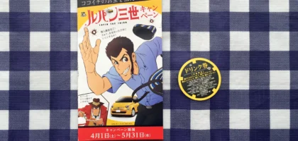 ココイチのルパン三世キャンペーンでドリンク無料券が当選！