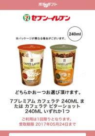 Y!mobileのキャンペーンで、セブンプレミアムカフェラテ4本が当選！