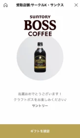 LINE懸賞でペットボトルのコーヒー「クラフトボス」が当選！