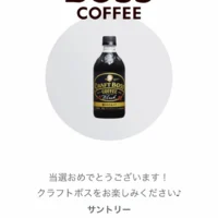 LINE懸賞でペットボトルのコーヒー「クラフトボス」が当選!