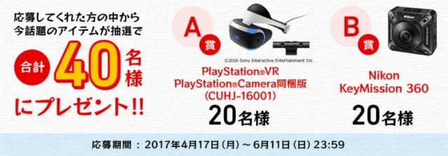 PlayStationVRやニコンのアクションカムが当たる豪華家電懸賞！