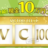 毎日1名に現金10万円が当たる！！総額1,000万円の高額懸賞！