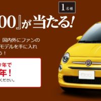 ココイチのクイズに答えて「FIAT 500」が当たる輸入車懸賞！