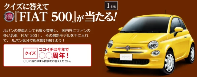 ココイチのクイズに答えて「FIAT 500」が当たる輸入車懸賞！