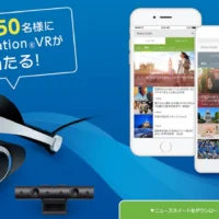 入手困難なPlayStationVRが50名様に当たる！ソニーの豪華キャンペーン