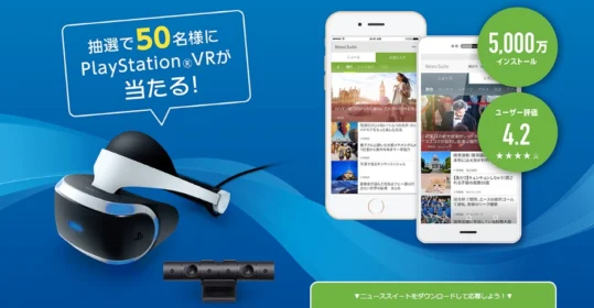 入手困難なPlayStationVRが50名様に当たる！ソニーの豪華キャンペーン