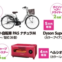 ヤマハ電動自転車、Dysonドライヤーなど豪華家電が当たる懸賞!