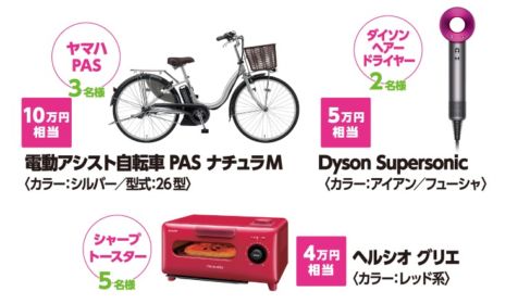 ヤマハ電動自転車、Dysonドライヤーなど豪華家電が当たる懸賞！