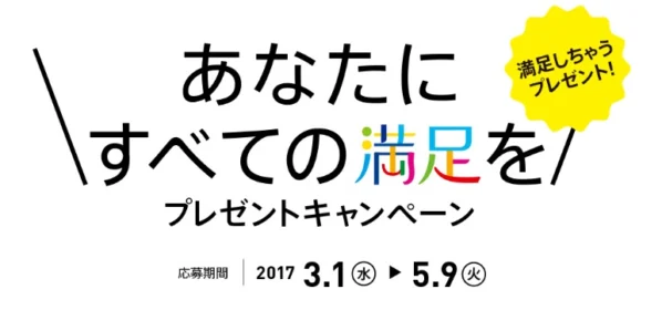 総額100万円使い放題の満足体験が当たる豪華高額懸賞！