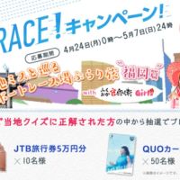 福岡に関するクイズに答えて、JTB旅行券5万円が当たる高額懸賞！