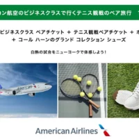 ニューヨークへのテニス観戦旅行が当たる、海外旅行懸賞！