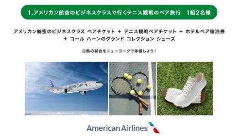 ニューヨークへのテニス観戦旅行が当たる、海外旅行懸賞！