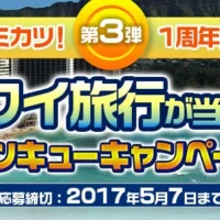 ハワイ旅行やJCBギフト券が当たる、シュミカツ！1周年キャンペーン