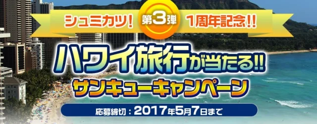 ハワイ旅行やJCBギフト券が当たる、シュミカツ！1周年キャンペーン