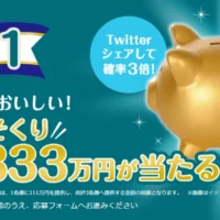 111万円が3名様に当たる、キシリクリスタルへそくりキャンペーン！