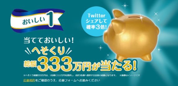111万円が3名様に当たる、キシリクリスタルへそくりキャンペーン！