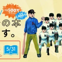「500万円」相当の書籍購入ポイントが当たる！超豪華キャンペーン