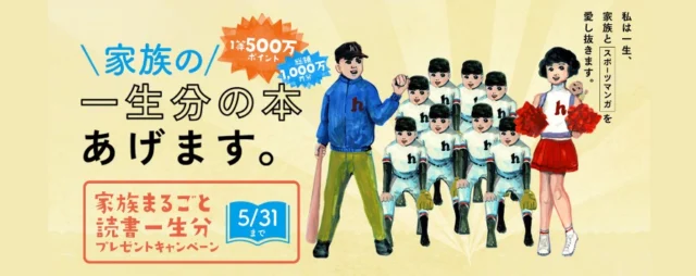 「500万円」相当の書籍購入ポイントが当たる！超豪華キャンペーン