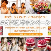 おいしい食事をシェアして応募するTwitter＆Instagram懸賞！