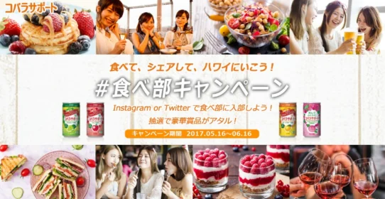 おいしい食事をシェアして応募するTwitter＆Instagram懸賞！