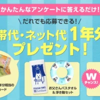 携帯＆ネット代1年分（17万円）が当たる高額懸賞！！