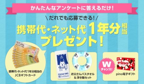 携帯＆ネット代1年分（17万円）が当たる高額懸賞！！