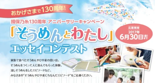 そうめんに関するエッセイを投稿して高額旅行券をGET！！