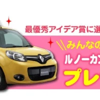 ルノーの人気ミニバン「カングー」が当たる外国車懸賞!