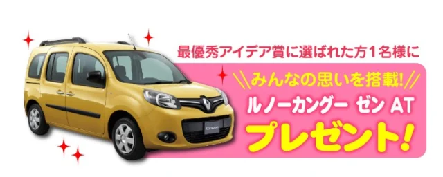 ルノーの人気ミニバン「カングー」が当たる外国車懸賞！