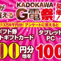 豪華デジタル家電や金券などが合計100名様に当たる、KADOKAWAの高額懸賞！