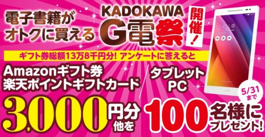 豪華デジタル家電や金券などが合計100名様に当たる、KADOKAWAの高額懸賞！