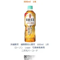 プレモノの大量懸賞で「爽健美茶 健康素材の麦茶」が当選！