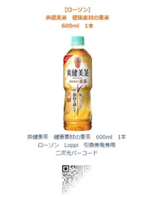 プレモノの大量懸賞で「爽健美茶 健康素材の麦茶」が当選！