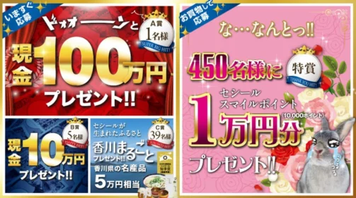 現金100万円や10万円が当たる！セシール45周年キャンペーン