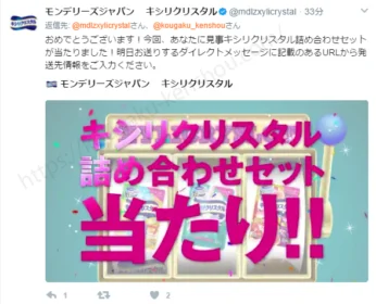 キシリクリスタルのTwitterキャンペーンに当選しました!