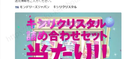 キシリクリスタルのTwitterキャンペーンに当選しました！