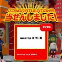 宝くじのジャンボガチャでAmazonギフト券が当選！
