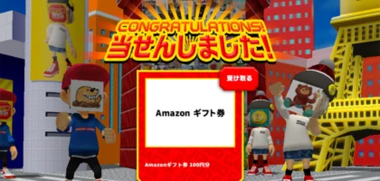 宝くじのジャンボガチャでAmazonギフト券が当選！