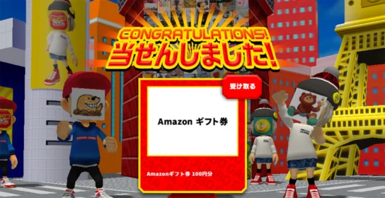 宝くじのジャンボガチャでAmazonギフト券が当選！