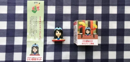 いい部屋ネットの懸賞で、桜井日奈子お守りフィギュア「第2弾」が当選！