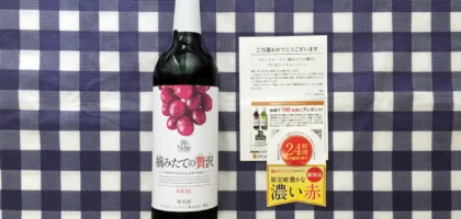 Twitter懸賞で「サントネージュ 摘みたての贅沢」赤ワインが当選！