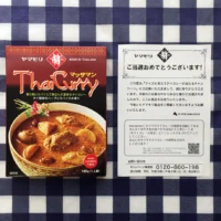 ヤマモリのカレー懸賞で、マッサマンカレーが当選しました！