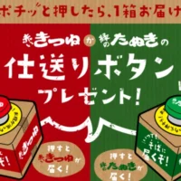 ボタンを押すと「赤いきつね・緑のたぬき」が届く、仕送りボタンが当たる!!