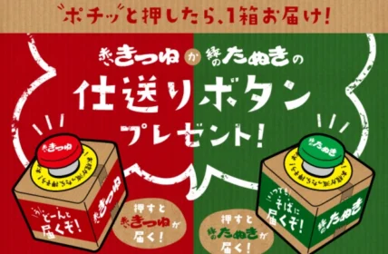 ボタンを押すと「赤いきつね・緑のたぬき」が届く、仕送りボタンが当たる！！