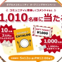 グルメカタログ3万円分などが当たる、dグルメの高額大量懸賞！